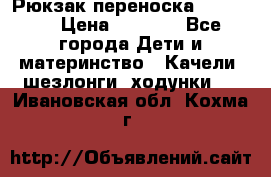  Рюкзак переноска Babyjorn › Цена ­ 5 000 - Все города Дети и материнство » Качели, шезлонги, ходунки   . Ивановская обл.,Кохма г.